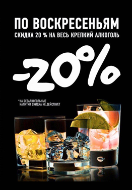 По воскресеньям скидка 20% на весь крепкий алкоголь